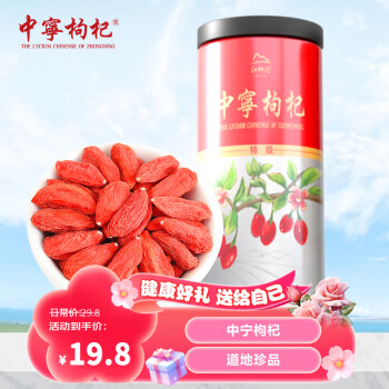 中寧枸杞 枸杞子寧夏特級250g 頭茬免洗年貨枸杞養(yǎng)生茶 年貨長輩