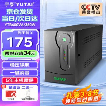 宇泰 YUTAI YTB600 UPS不间断电源 稳压后备电源 600VA/360W