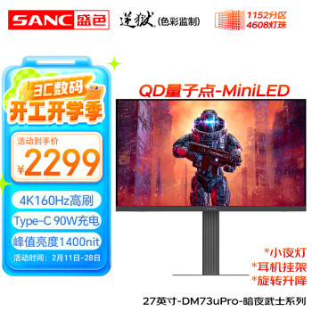 SANC 27英寸1152分区MiniLED QD量子点4K160Hz 电竞显示器 FastIPS 10bit广色域Type-C90W DM73uPro