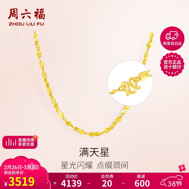 限移動(dòng)端：周六福 足金999黃金項(xiàng)鏈 滿天星細(xì)款 4.48g 45cm AA051318 3389元