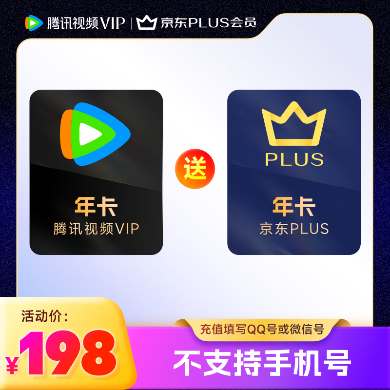 騰訊視頻 Tencent Video VIP年卡+京東年卡 198元