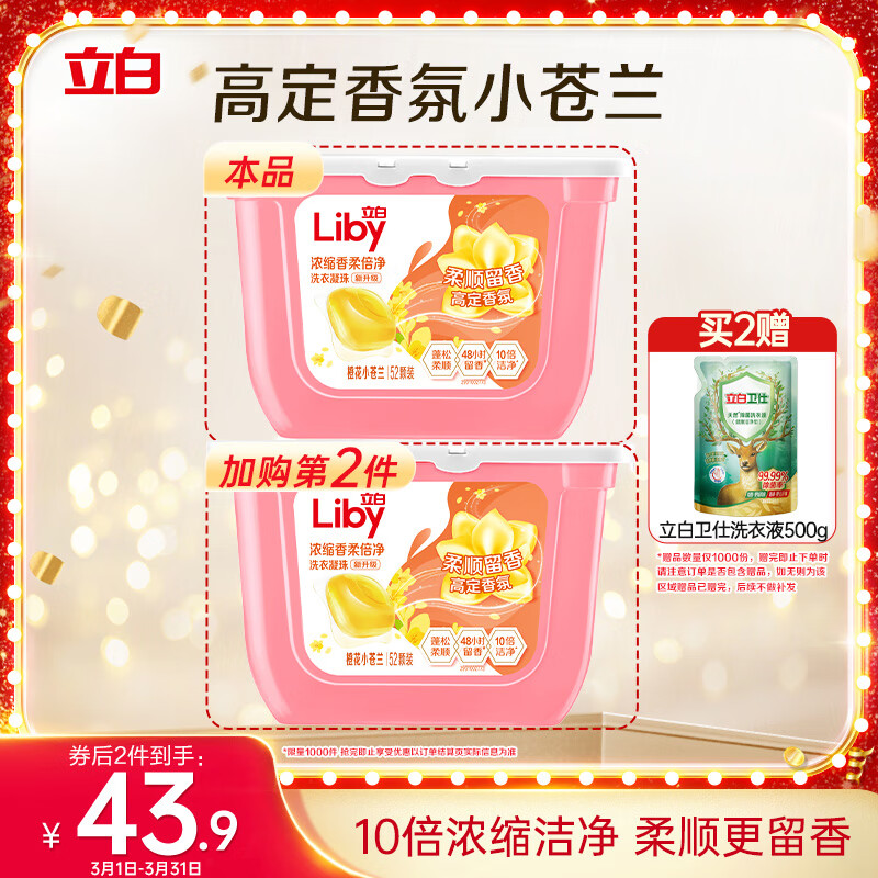 立白 香柔倍净洗衣凝珠 52颗 橙花小苍兰 券后32.68元