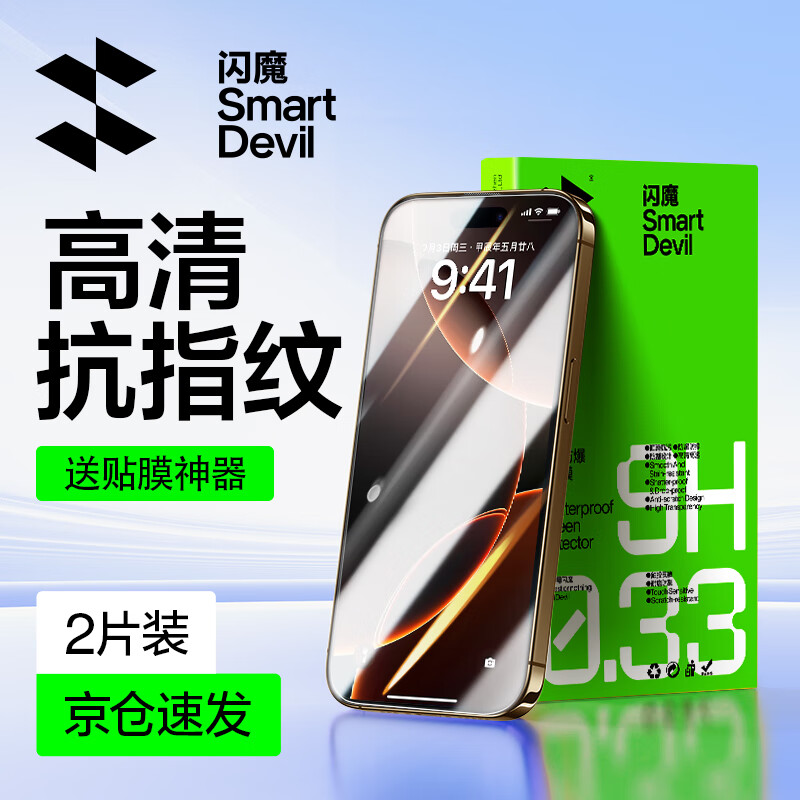 闪魔 苹果16钢化膜iphonepromax手机膜防指纹保护膜plus十六高清防窥康宁膜无尘仓闪贴宝 券后19.9元