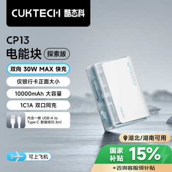 酷態(tài)科 PB100S 電能塊探索版 移動(dòng)電源 冰川白 10000mAh 30W