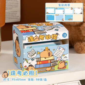 三年二班 卡皮巴拉抽拉式便利贴98张粘性强便签纸学习用品标签贴办公用品贴纸标签 逢考必橙