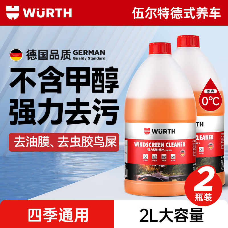 WURTH 伍爾特 去油饃玻璃水 零下25-30 2瓶裝 39.54元（需買3件，需用券）