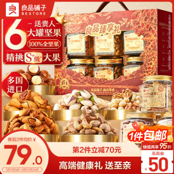 移动端、京东百亿补贴：良品铺子 良品金选 挚选坚果礼盒 1.36kg