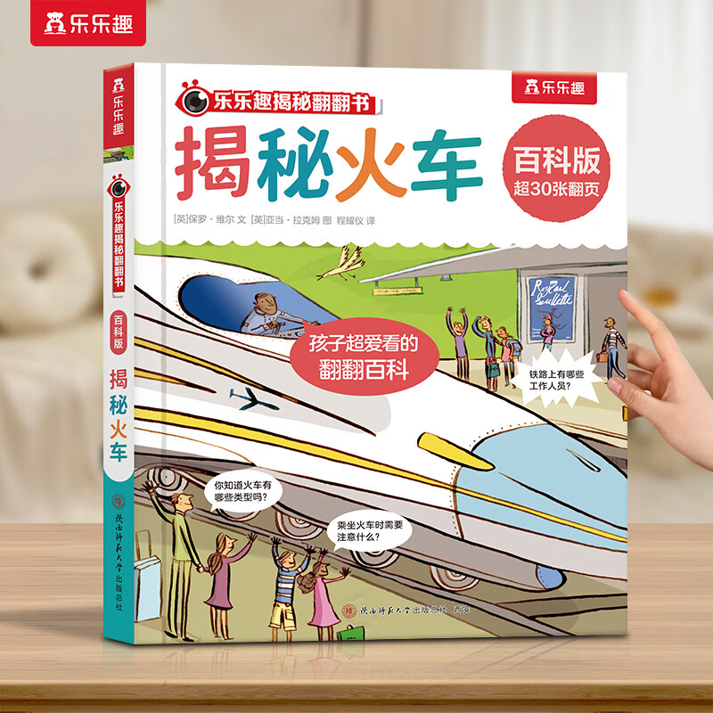 《揭秘翻翻書·揭秘火車》 券后5.98元