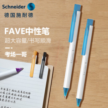 施耐德 菲尔系列 按动中性笔 淡蓝色 0.5mm 单支装