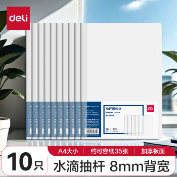 得力 10只A4透明拉杆夹 8mm背宽水滴抽杆夹