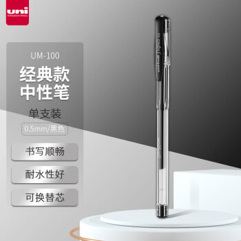 三菱铅笔 uni 三菱 UM-100 中性笔 黑色 0.5mm 单支装
