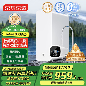 京东京造 零陈水净水器 家用净水机 直饮机 白犀800GPro2.0 升级杜邦陶氏RO膜 智能TDS数显 双出水龙头