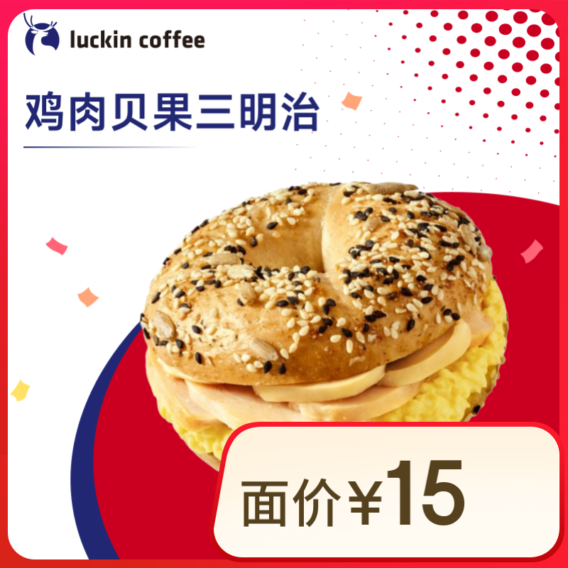 新品發(fā)布：瑞幸咖啡 煙熏雞肉貝果三明治 15天有效 限自提 luckin coffee 7.9元