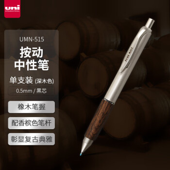 三菱铅笔 uni UMN-515 按动中性笔 深木 0.5mm 单支装