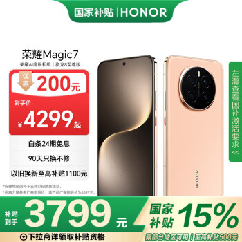 榮耀 HONOR Magic7 12GB+256GB 5G手機(jī) 朝霞金 驍龍8至尊版