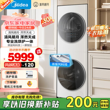 美的 清风明月pro系列 MGH20VE5PRO 洗烘套装 极地白