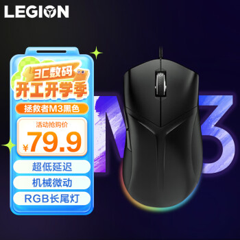 聯(lián)想拯救者 M3 有線鼠標(biāo) 8000DPI 黑色 RGB