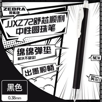 斑马牌 ZEBRA JJXZ72 按动中性笔 黑色 0.38mm 单支装