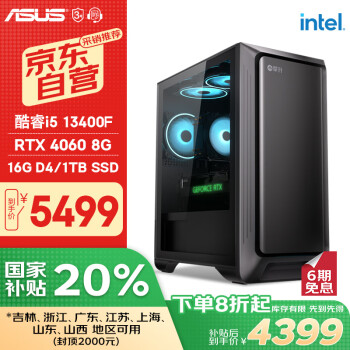 华硕 ASUS 全家桶 台式电脑游戏台式机电脑主机全套整机（I5 13400F/RTX4060/16G/1T固态）20%