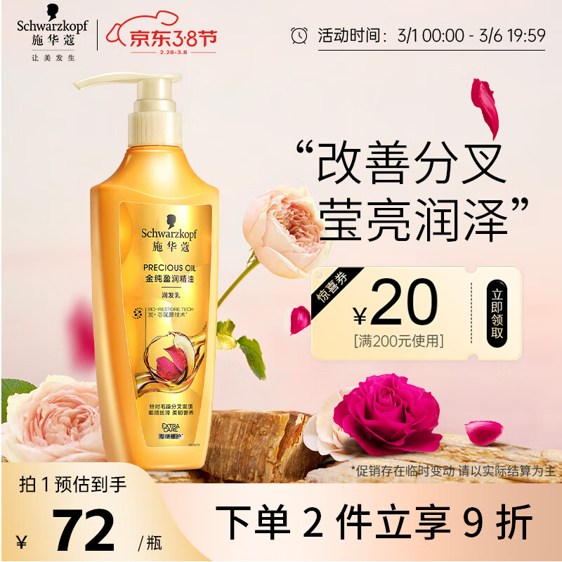 施華蔻 金純盈潤精油潤發(fā)乳600ml(護(hù)發(fā)素?zé)h油膏 8種植物精油) 53.53元（需買3件，需用券）