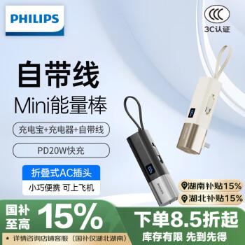 飞利浦 充电宝自带线带插头 20W双向快充小巧便携 三合一迷你胶囊移动电源适用苹果16华为小米可上飞机