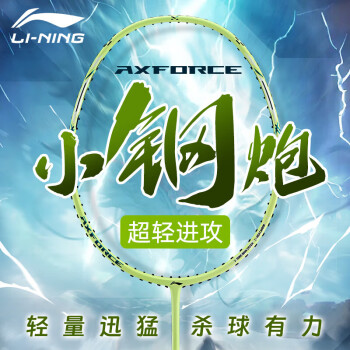 李宁 LI-NING 雷霆小钢炮 羽毛球拍 AYPU041-6 6U