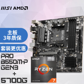 微星 PRO B550M-P GEN3+锐龙AMD R7 5700G 主板CPU套装