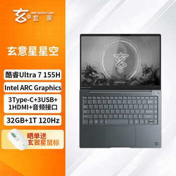 玄派 玄意星 星空 2024款 14英寸轻薄本（Core Ultra7 155H、32GB、1TB、 2.5K）