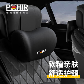 博赫爾 POHIR 汽車頭枕 車用頸枕 司機(jī)車座靠枕 黑色1個(gè)