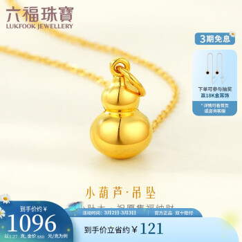 LUKFOOK JEWELLERY 六福珠寶 吉祥小葫蘆黃金吊墜女款足金掛墜金飾計(jì)價(jià)L01GTBP0009