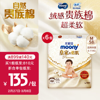 moony 尤妮佳新皇家佑肌紙尿褲M58片*6(6-11kg)尿不濕超柔軟貴族棉