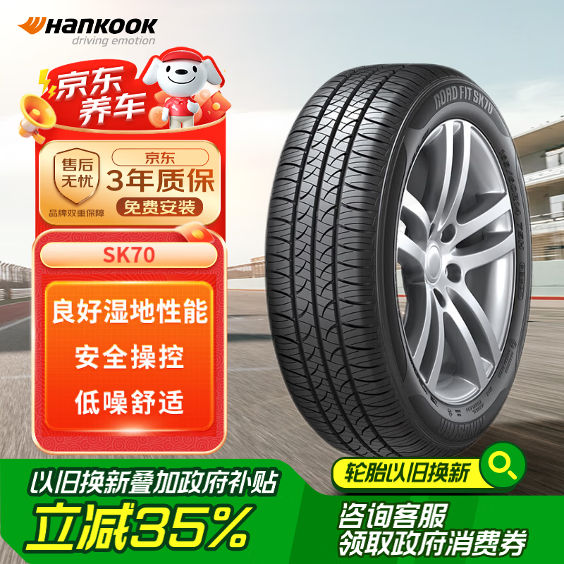 Hankook 韓泰輪胎 韓泰（Hankook）輪胎/汽車輪胎 195/60R15 88H SK70 適配比亞迪F3/遠(yuǎn)景/花冠 284.25元