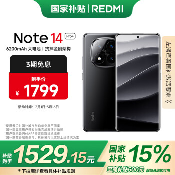 红米 Note 14 Pro+ 5G手机 12GB+256GB 子夜黑