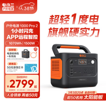 电小二 快充户外电源1500W大功率大容量220V移动电源车载电瓶充电宝1000Pro2