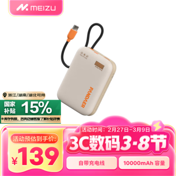 魅族 MEIZU PANDAER 35W 自带线移动电源 充电宝 焦糖布丁 10000mAh多协议快充 可登飞机 适用苹果华为小米