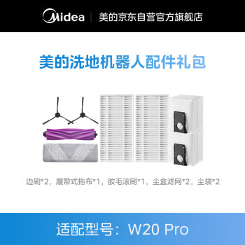 美的 扫地机器人W20 Pro配件礼包 清洁耗材（适用型号：W20 Pro）