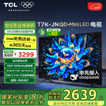 TCL 55T7K-JN 液晶电视 55英寸 4K