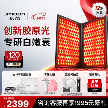 极萌 Jmoon JD10  美容仪 折叠屏大排灯