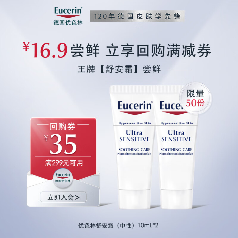 Eucerin 优色林 舒安修护霜10ml*2支 19.7元