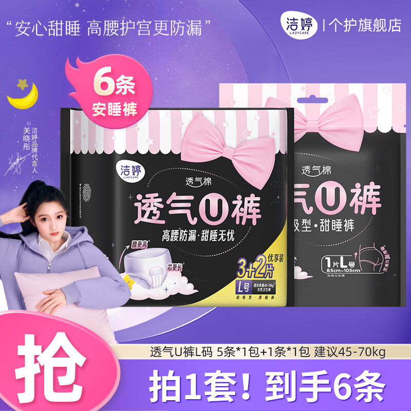 洁婷 透氧U裤超熟睡安睡裤L 6条 券后9.9元