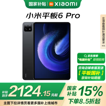 小米 Xiaomi 平板6 Pro 11英寸 Android 平板电脑（2.8K、骁龙8+、12GB、256GB、WLAN版、黑色）