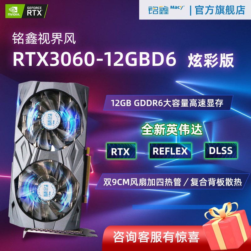 铭鑫 MINGXIN） RTX3060 12GD6 炫彩版 电竞/游戏/台式机/升级/独显/流畅吃鸡 铭鑫视 券后1845.22元