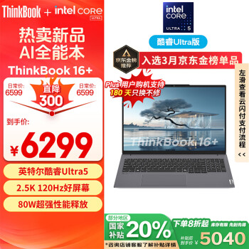 聯(lián)想 Lenovo ThinkBook 16+ 2024款 Ultra版 16英寸 輕薄本 灰色（Core Ultra5 125H、核芯顯卡、32GB、