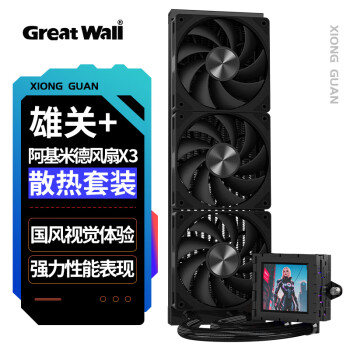 長城 雄關(guān)X360水冷+阿基米德X120性能版風(fēng)扇*3 水冷散熱套裝（2.8吋高清屏/DIY主題/鋁制CD紋）