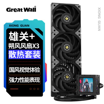 長城 雄關(guān)X360水冷+朔風(fēng)S120風(fēng)扇*3 水冷散熱套裝（2.8吋高清屏/DIY主題/LCP風(fēng)扇/雙滾珠軸承）