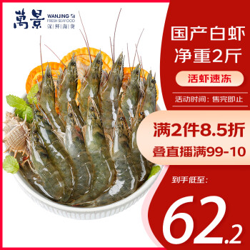 万景 北海 鲜冻白对虾 1kg