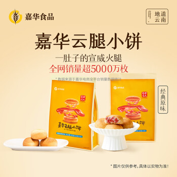 移动端、京东百亿补贴：嘉华食品 jiahua food 原味云腿小饼 450g 18枚