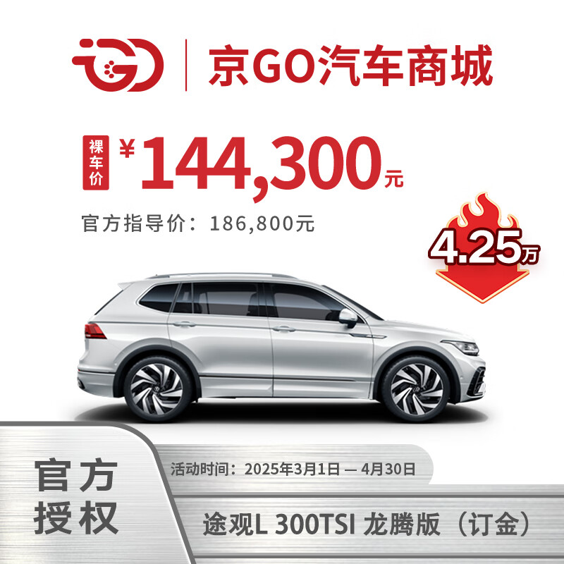 大眾 Volkswagen 途觀L300TSI 龍騰版， 智能品控 龍騰出行 144300元