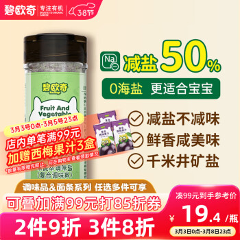 碧歐奇 BioJunior 果蔬萃輕輕鹽70g寶寶鹽減鈉兒童輔食用鹽調(diào)味無抗結(jié)劑井礦鹽0海鹽