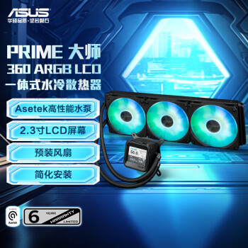 華碩 ASUS PRIME 大師360 ARGB LCD一體式水冷散熱器 2.3寸LCD屏幕/ASETEK水泵/預(yù)裝風(fēng)扇